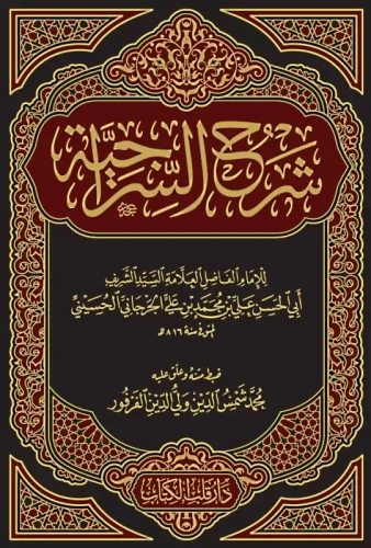 Şerhus Siraciyye (Yeni Dizgi)